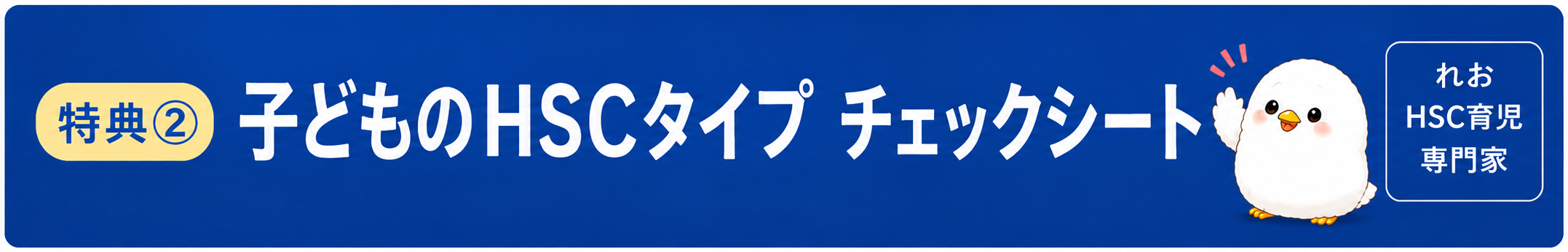 子どものHSCタイプ チェックシート