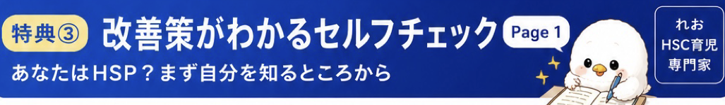 HSP改善策がわかるセルフチェック
