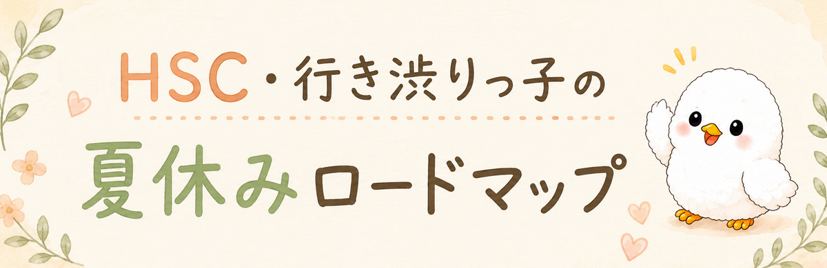 夏休みロードマップ